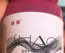 神颜SHAO综合水果酵素压片糖果是真的吗？