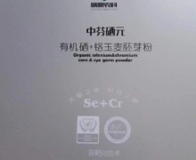 中芬硒元有机硒+铬玉麦胚芽粉是真的吗？膳粮农科
