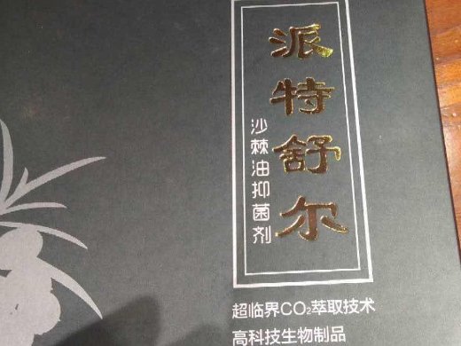 派特舒尔沙棘油抑菌剂