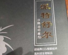 派特舒尔沙棘油抑菌剂是正规药品吗？