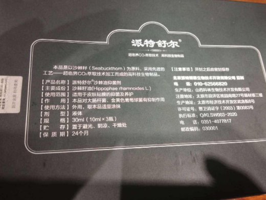 派特舒尔沙棘油抑菌剂