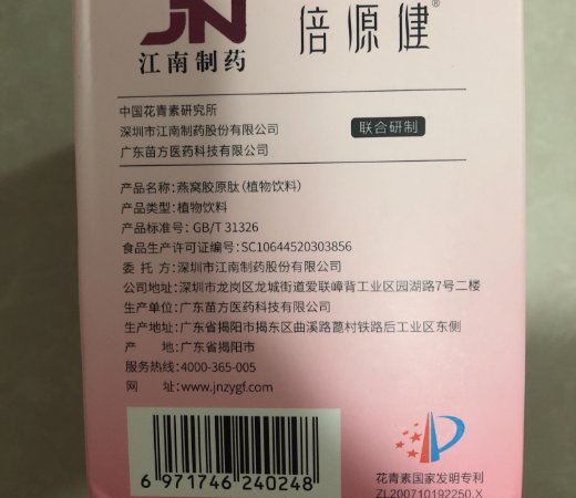 倍源健燕窝胶原肽植物饮料