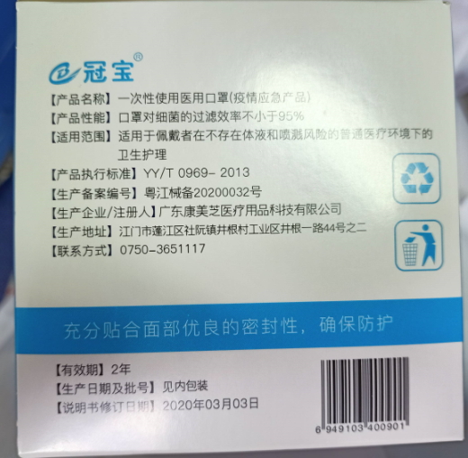 冠宝一次性使用医用口罩