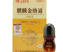 百虎山麒麟金络通抑菌液真的吗？