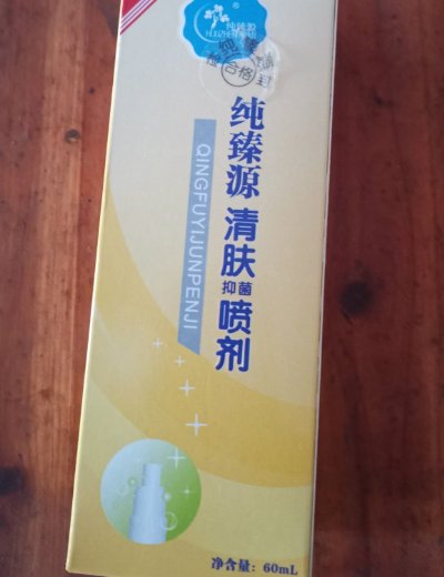 纯臻源清肤抑菌喷剂