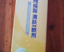 纯臻源清肤抑菌喷剂是真的吗？