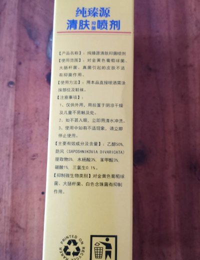 纯臻源清肤抑菌喷剂