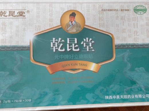 乾昆堂元中牌好立德眼贴