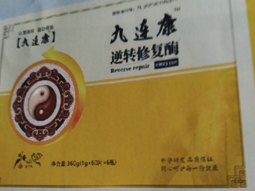 九连康逆转修复酶