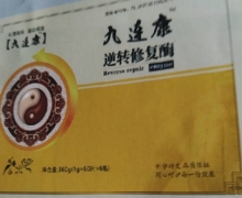 九连康逆转修复酶是真的吗？