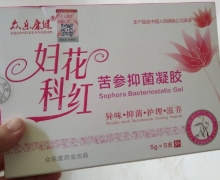 众乐康健妇科花红苦参抑菌凝胶是正品吗？