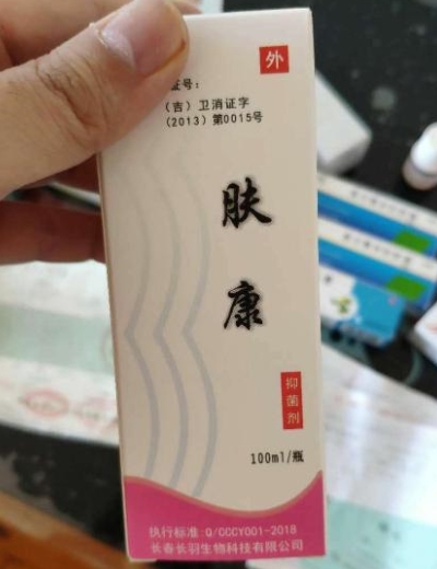 肤康抑菌剂