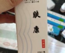 肤康抑菌剂是真的吗？