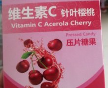 万福川维生素C针叶樱桃压片糖果是正品吗？