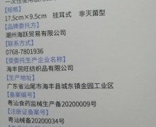 海丰民旺纺织品一次性使用医用口罩是真的吗