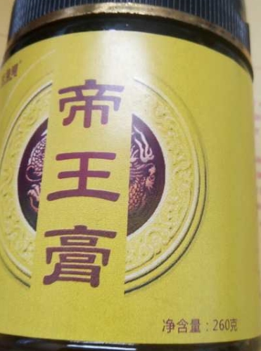 帝王膏