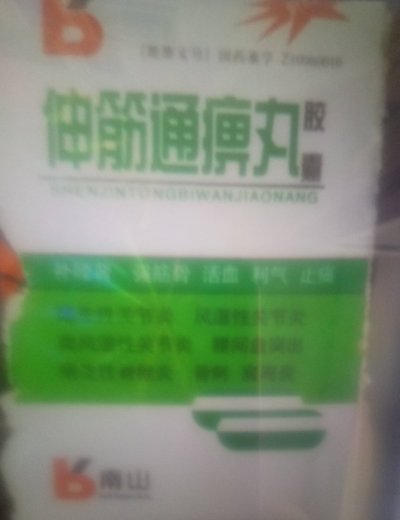 伸筋通痹丸胶囊