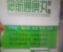伸筋通痹丸胶囊是真的吗？