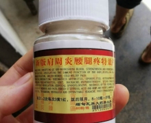 新版肩周炎腰腿疼特效药是真药吗？