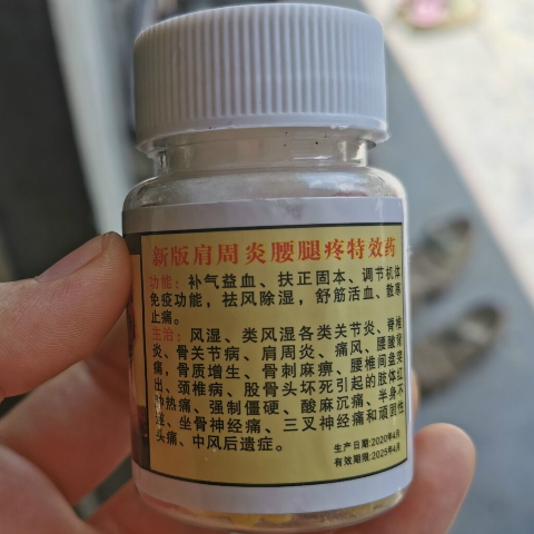 新版肩周炎腰腿疼特效药