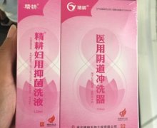 精耕妇用抑菌洗液和医用阴道冲洗器是真的吗？