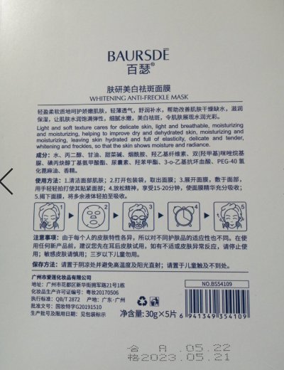 百瑟肤研美白祛斑面膜