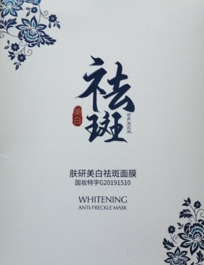 百瑟肤研美白祛斑面膜