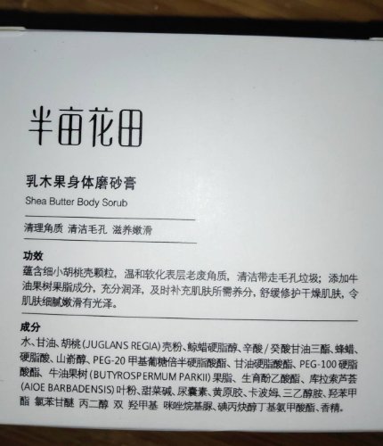 半亩花田乳木果身体磨砂膏