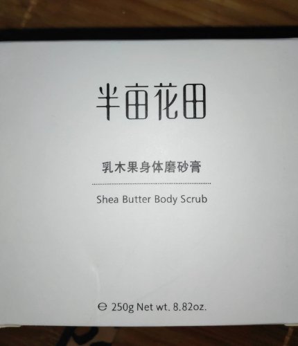 半亩花田乳木果身体磨砂膏