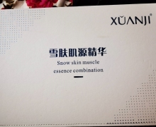 萱肌雪肤肌源精华是真的吗？