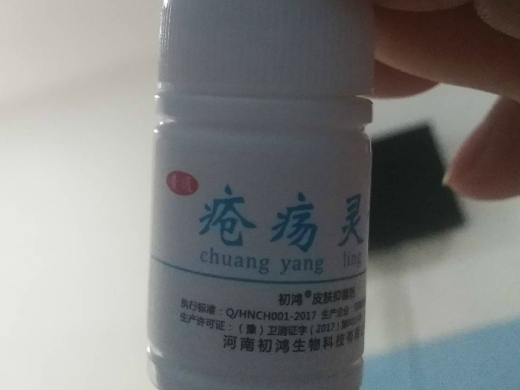 初鸿疮疡灵散