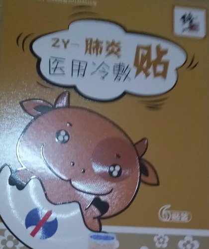 修正肺炎医用冷敷贴