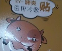 修正肺炎医用冷敷贴是真的吗？