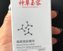 神草玉容靓颜美肤精华是真的吗？