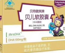 贝特晓芙牌贝儿软胶囊是真的吗？life's DHA