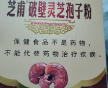 敖东芝甫破壁灵芝孢子粉是真的吗？