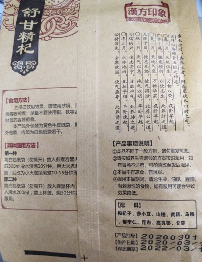 汉方印象舒甘精杞