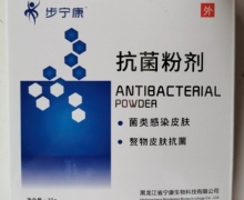 步宁康抗菌粉剂是真的的吗？