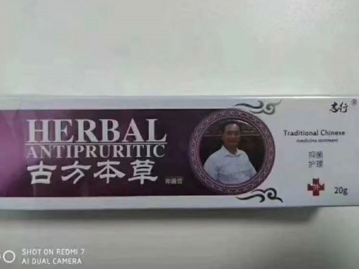 志行古方本草抑菌膏抑菌膏