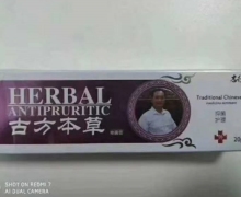 志行古方本草抑菌膏是真的吗？