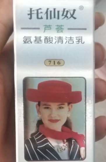 托仙奴氨基酸清洁乳