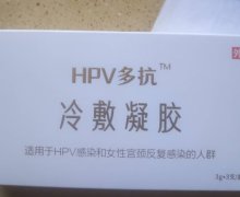 HPV多抗冷敷凝胶是真的吗？