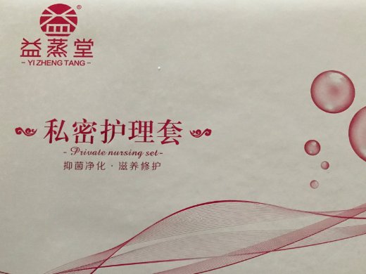 益蒸堂私密护理套