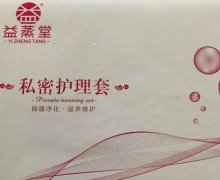 益蒸堂私密护理套是真的吗？