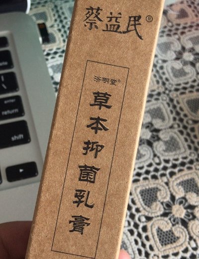蔡益民济明堂草本抑菌乳膏