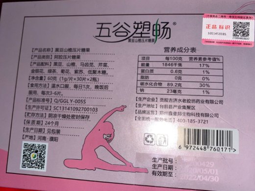 五谷塑畅黑豆山楂压片糖果