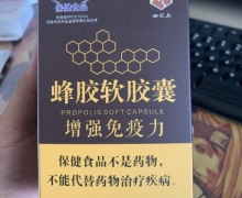 四明山蜂胶软胶囊是真的吗？