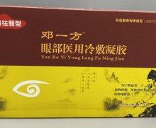 邓一方眼部医用冷敷凝胶是真的吗？明目祛翳型