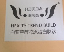 御芙莲白藜芦醇胶原蛋白肽饮是真的吗？