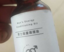 纤资色男士能量调理油是真的吗？